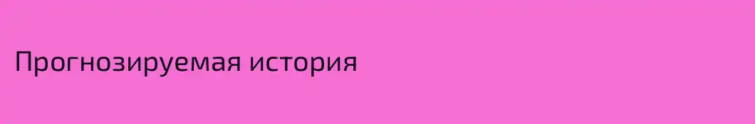 Прогнозируемая история